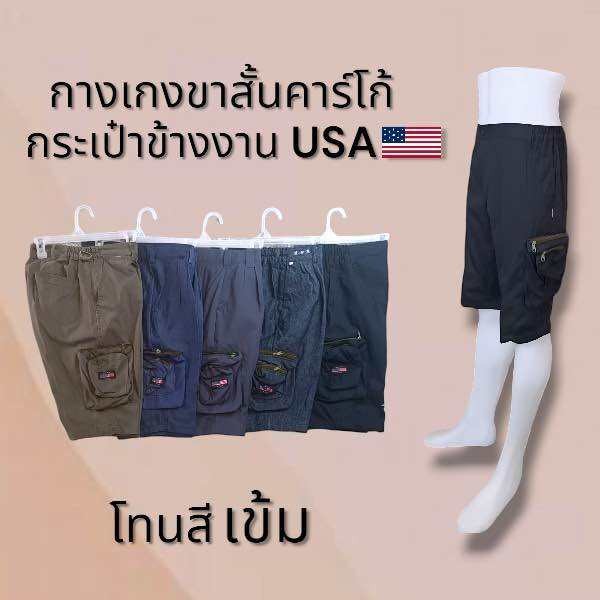 กางเกงกระเป๋าข้างขาสั้นงานป้ายUSA🇺🇸 ผ้าคอตตอน ไซส์26-54นิ้ว s04