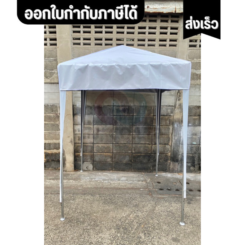 ออกใบกำกับภาษีได้ ส่งด่วน เต็นท์ประกอบ ผ้าใบ UV 1.5x1.5 เมตร เลือกสีผ้าได้ ผ้าหนาการันตีไม่รั่วแน่นอน ทนแดดดีเยี่ยม