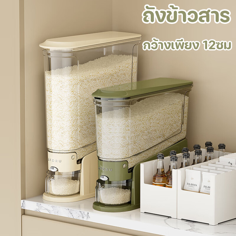 ถังข้าวสาร กว้างเพียง 12ซม กล่องเก็บข้าวสาร ป้องกันแมลง ป้องกันความชื้น ใช้งานสะดวก กดปุ่ม ข้าวจะไหลออกมาเอง