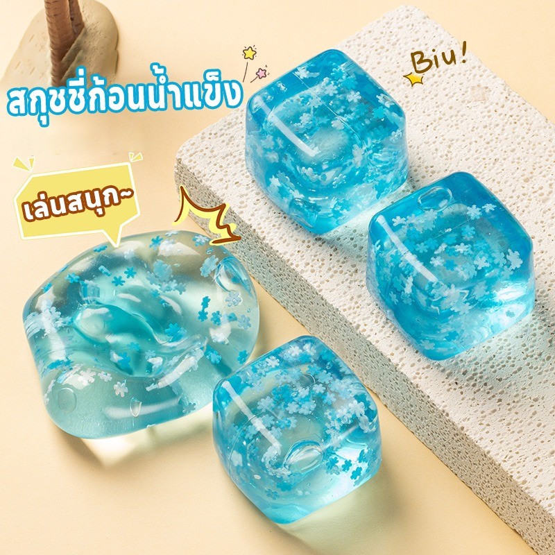 สกุชชี่ก้อนน้ำแข็ง บล็อกน้ําแข็งจําลอง แช่เย็นก่อนเล่น สโลว์สไตล์ คลายเครียดได้ชิลๆ~