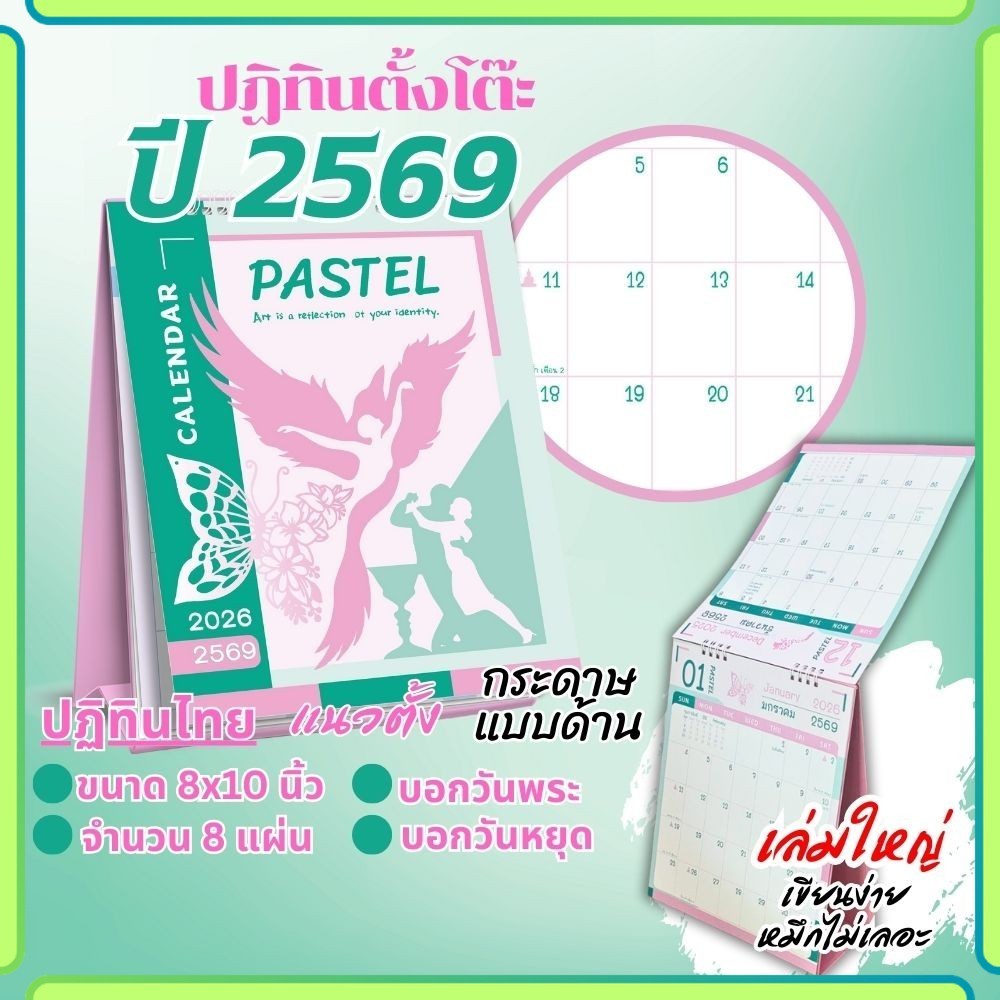 ปฏิทินตั้งโต๊ะ 2569 Calendar 2026 ปฏิทินไทยสไตล์มินิมอลสายหวาน ขนาด8x10 มีวันพระวันหยุด หมึกไม่เลอะ