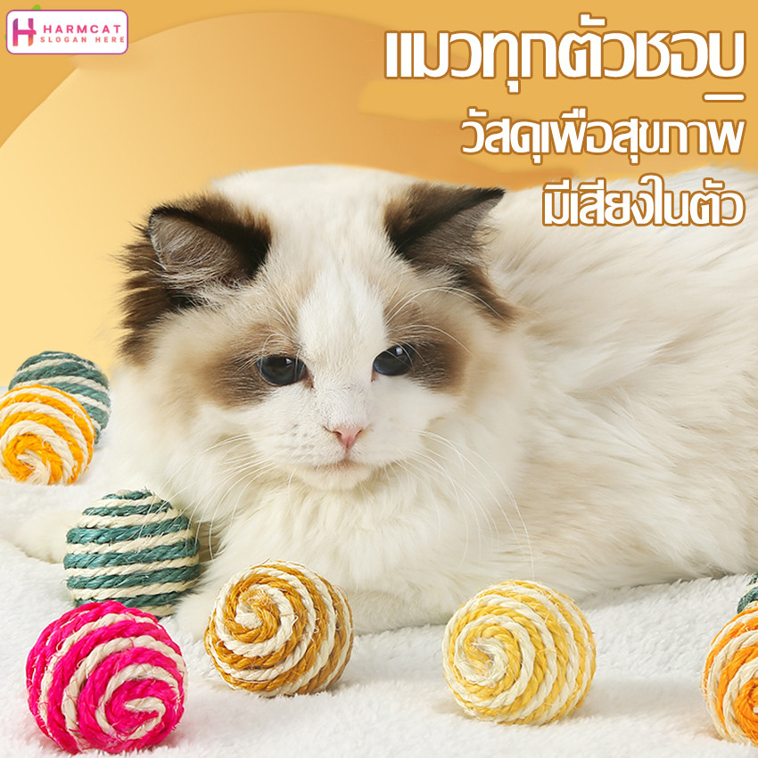 Harmcat ลูกบอลเชือก ของเล่นแมว บอลแมว บอลล้มลุก บอลขนนก ช่วยให้แมวคลายเคลียด เเบบสุ่มสี ลูกบอลเชือกปานศรนารายณ์ ทนทาน
