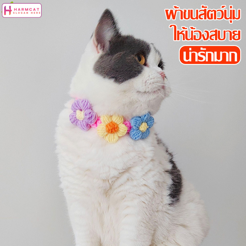 Harmcat ปลอกคอแมว ลายดอกไม้น่ารัก ปลอกคอถักไหมพรม ผ้าพันคอแมว ปลอกคอหมา ปลอกคอแมวโครเชต์ สำหรับสัตว์ปรับขนาดได้เลี้ยง