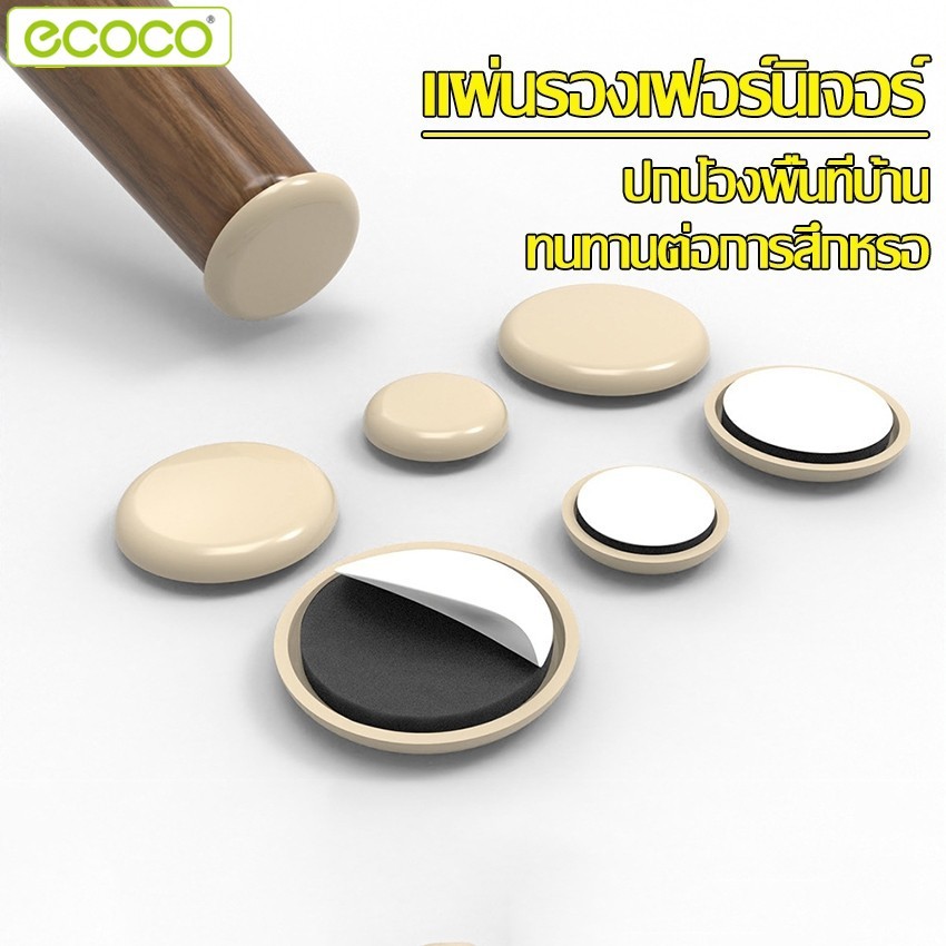 Ecoco ที่ติดขาเก้าอี้ แผ่นรองขาโต๊ะ มีกาวในตัว ยางรองขาเก้าอี้ ป้องกันรอย เคลื่อนย้ายง่าย ไร้เสียงรบ