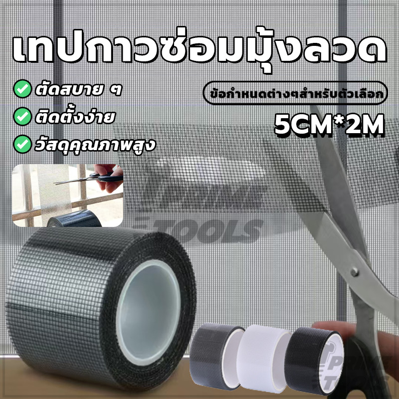 เทปกาวซ่อมมุ้งลวด เทปซ่อมแซมหน้าต่าง เทปกาวซ่อม เรียบง่ายและใช้งานง่าย ยึดเกาะแน่น ส่องผ่านได้ดีเยี่ยม