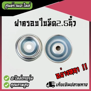 (อย่างหนา) ฝาครอบใบมีด ถ้วยจับใบมีด จานรองใบมีด เครื่องตัดหญ้า ฝาครอบหัวเกียร์เครื่องตัดหญ้า