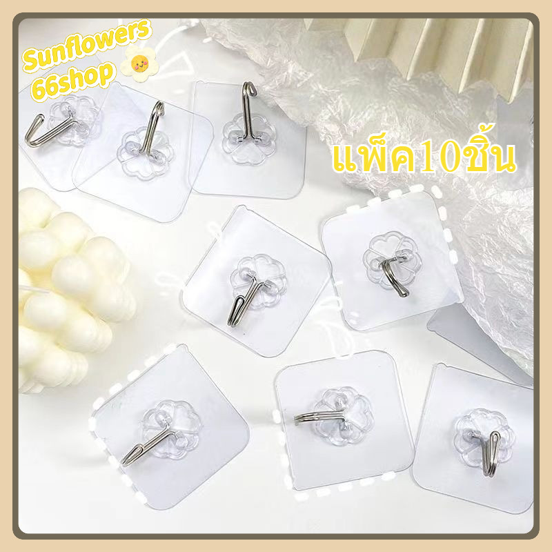Sunflower66 ตะขอติดผนัง รุ่นกาวหนา ตะขออเนกประสงค์ แพ็ค10ชิ้น พร้อมส่ง