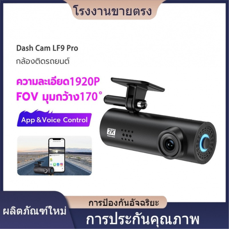 ★คุณภาพสูง Dash Cam LF9 Pro เมนูภาษาไทย กล้องติดรถยนต์ พร้อม WIFI สั่งการด้วยเสียง 2K Ultra HD