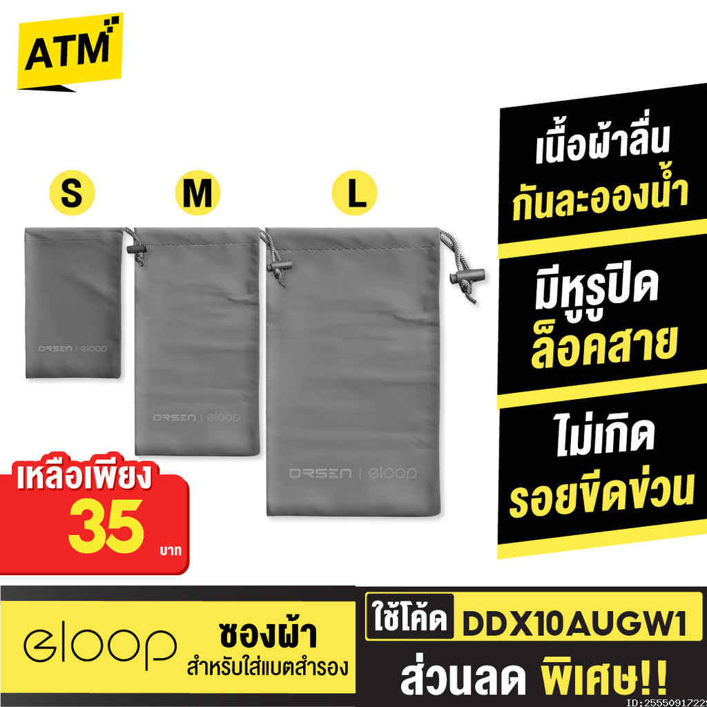 [35บ.โค้ดคุ้ม] Orsen by Eloop Pouch ซองผ้า ถุงผ้า ซองใส่พาวเวอร์แบงค์ กันฝุ่น ถุงผ้าหูรูด ซองมือถือ