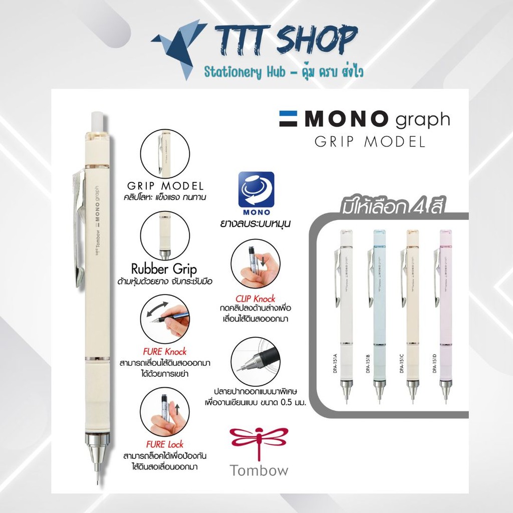 Tombow MONO Graph Grip 0.5 mm – ดินสอกด Shaker พร้อมด้ามจับยางนุ่ม พรีเมียม