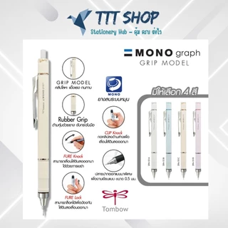 Tombow MONO Graph Grip 0.5 mm – ดินสอกด Shaker พร้อมด้ามจับยางนุ่ม พรีเมียม