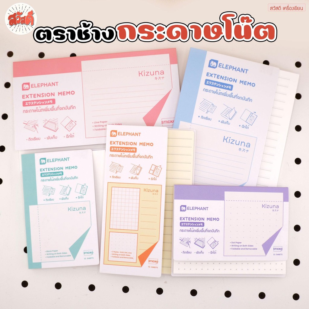Elephant (ตราช้าง) กระดาษโน๊ต กระดาษโน้ตกาวในตัว สุดมินิมอล โปรเอ็กซ์เทนด์ KIZUNA มีให้เลือกถึง5ลาย