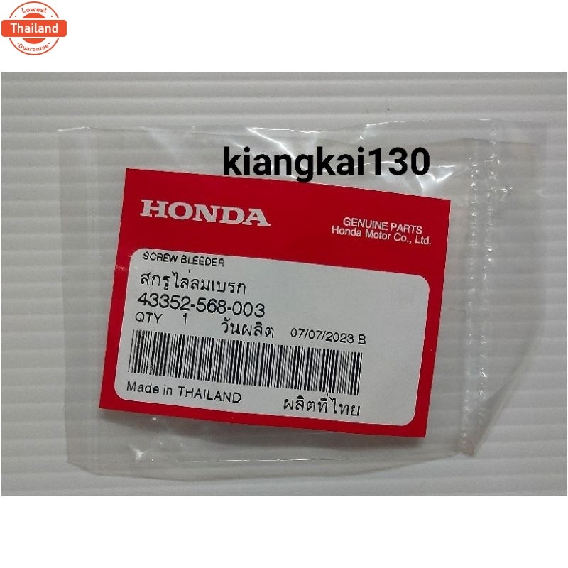 43352-568-003สกรูไล่ลมปั้มเรคHONDAสินค้าgenuineเิกศูนย์น็อตเอร์8