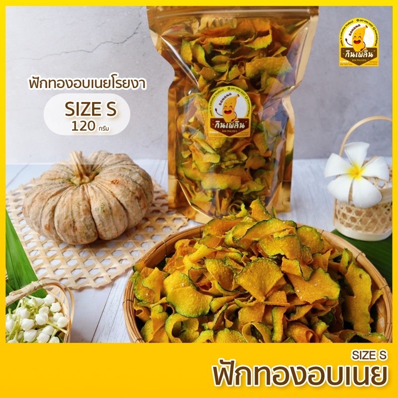 กินเพลิน ✨🎃ฟักทองอบกรอบ โรยงาSize S ฟักทองอบเนย หวาน กรอบ อร่อย ขนม ผักอบกรอบ ของกินเล่น ขนมของฝาก