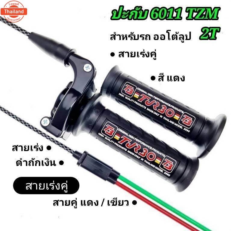 ปะกั TB 6011 TZM : 2T
ปะกั TZM สายคู่  TB 6011 สำหรัรถ 2 จังหวะ รถที่ใช้น้ำมัน ออโต้ลูป รุ่นที่ใช้ได