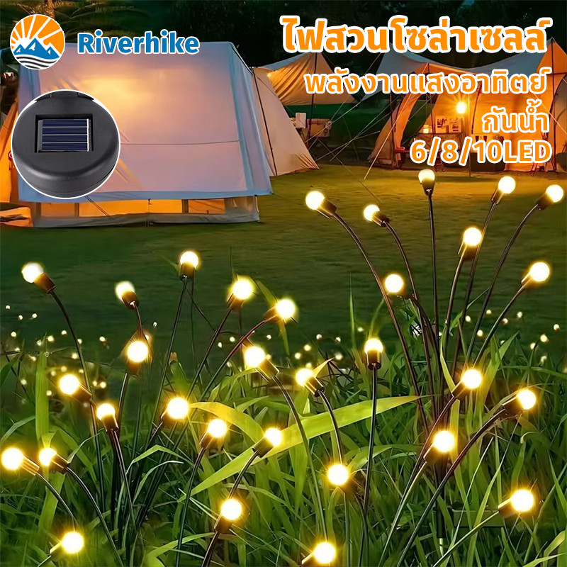 ไฟสวนโซล่าเซลล์ รูปหิ่งห้อย 6/8/10LED ไฟตกแต่ง โคมไฟสนามหญ้า กันน้ำ นอกบ้าน สวนหย่อม