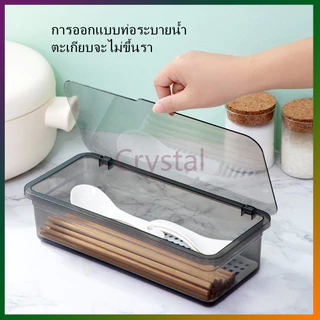 Crystal กล่องเก็บช้อนส้อม แบบใส พร้อมฝาปิด กล่องเก็บช้อนส้อม กล่องเก็บของอเนกประสงค์ ใส+ฝาปิด+ระบายน้ำ