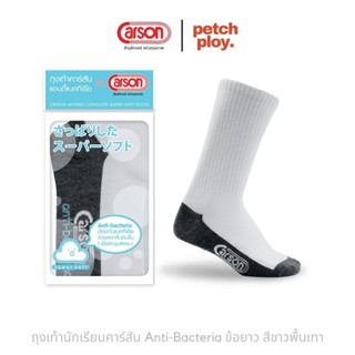 (1คู่) Carson ถุงเท้านักเรียนคาร์สัน Anti-Bacteria ข้อยาว สี…