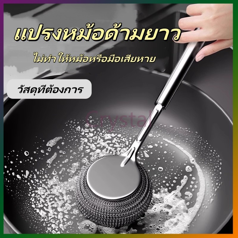 Crystal แปรงขัดหม้อสแตนเลส แปรงล้างหม้อในครัว แปรงล้างหม้อด้ามยาว  แปรงทำความสะอาด