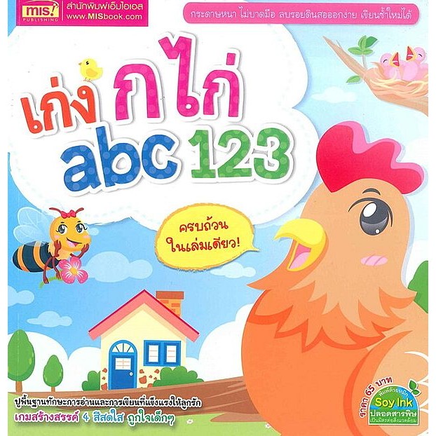 Bundanjai (หนังสือเด็ก) เก่ง ก ไก่ abc 123