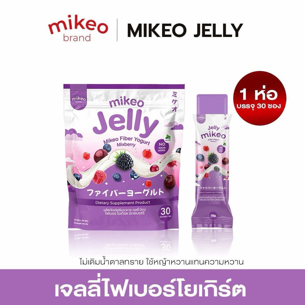 Mikeo jelly fiber yogurt Mixberry มิเกว เจลลี่ ไฟเบอร์ โยเกิร์ต มิกซ์เบอร์รี่ 1ห่อใหญ่ มี30ซอง