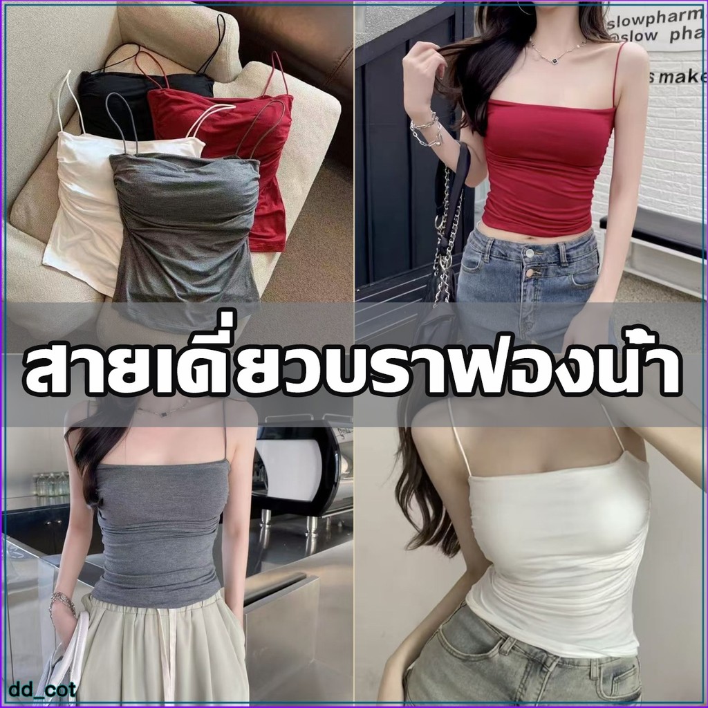 ✨สายเดี่ยว สายเที่ยว แฟชั่น เซ็กซี่ มีฟองน้ำให้ 32-36 ใส่ได้ เสื้อผ้า ผู้หญิง แต่งตัวแมชชิ่งง่ายย✯