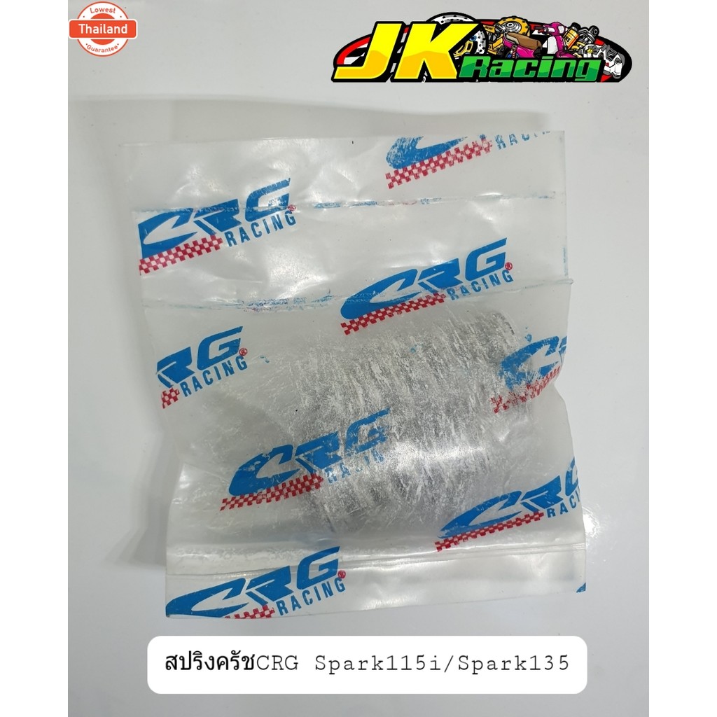สปริงครัชCRGแท้ Spark115i/Spark135
