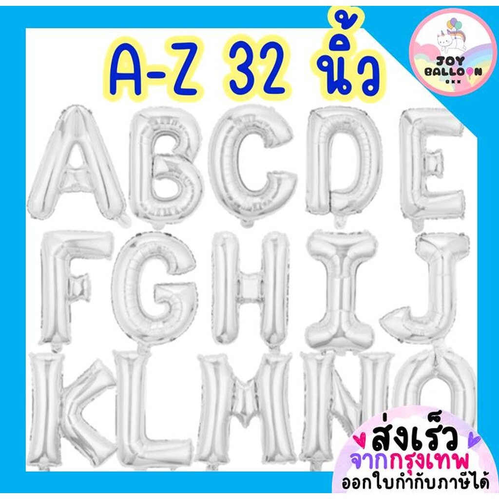 ลูกโป่งตัวอักษร A - Z ขนาด 32 นิ้ว สีเงิน (ส่งเร็วจากกรุงเทพ) ลูกโป่งฟอยล์ตัวอักษร ฟอยล์อักษร ลูกโป่งข้อความ ลูกโป่งว...