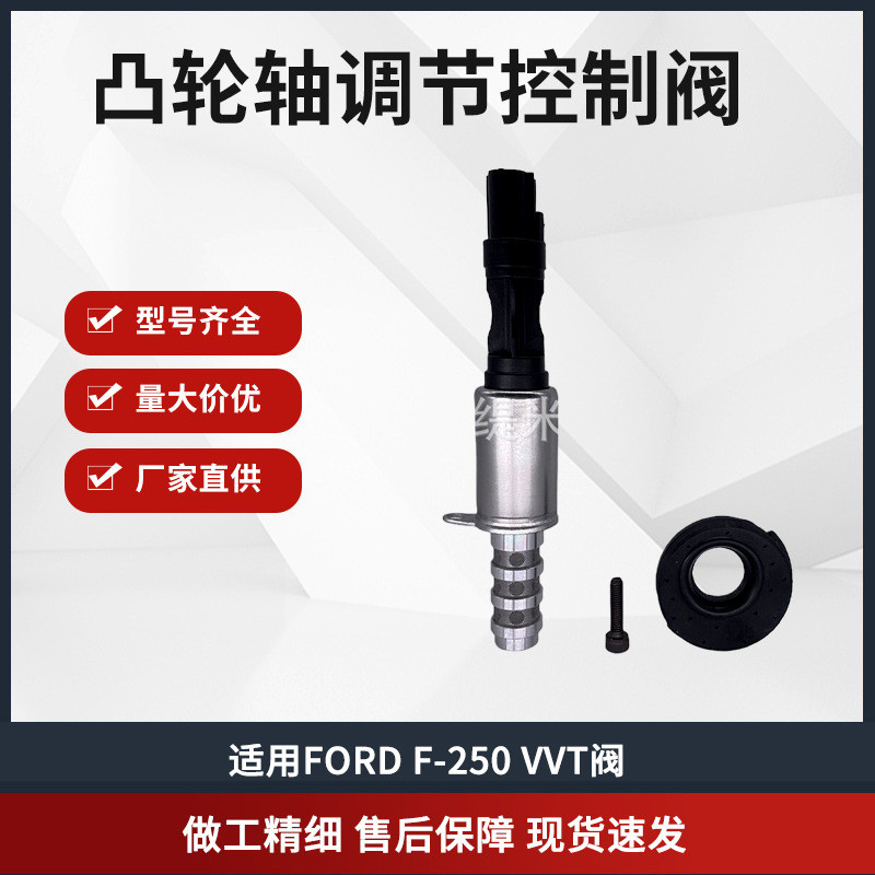 วาล์วควบคุมเพลาลูกเบี้ยว 8L3Z6M280A 8L3Z6M280B เหมาะสําหรับ FORD F-250 VVT วาล์ว