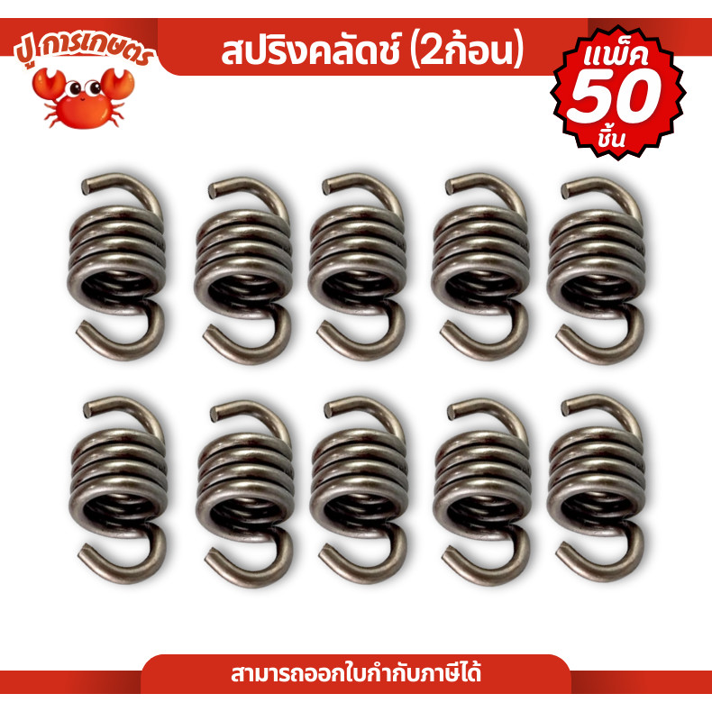 [ แพ็ค 50 ชิ้น ] สปริง คลัทซ์ คลัตซ์2ก้อน อะไหล่ตัดหญ้า สปริงคัต NB411 / RBC411 สปริงคลัตซ์สปริง
