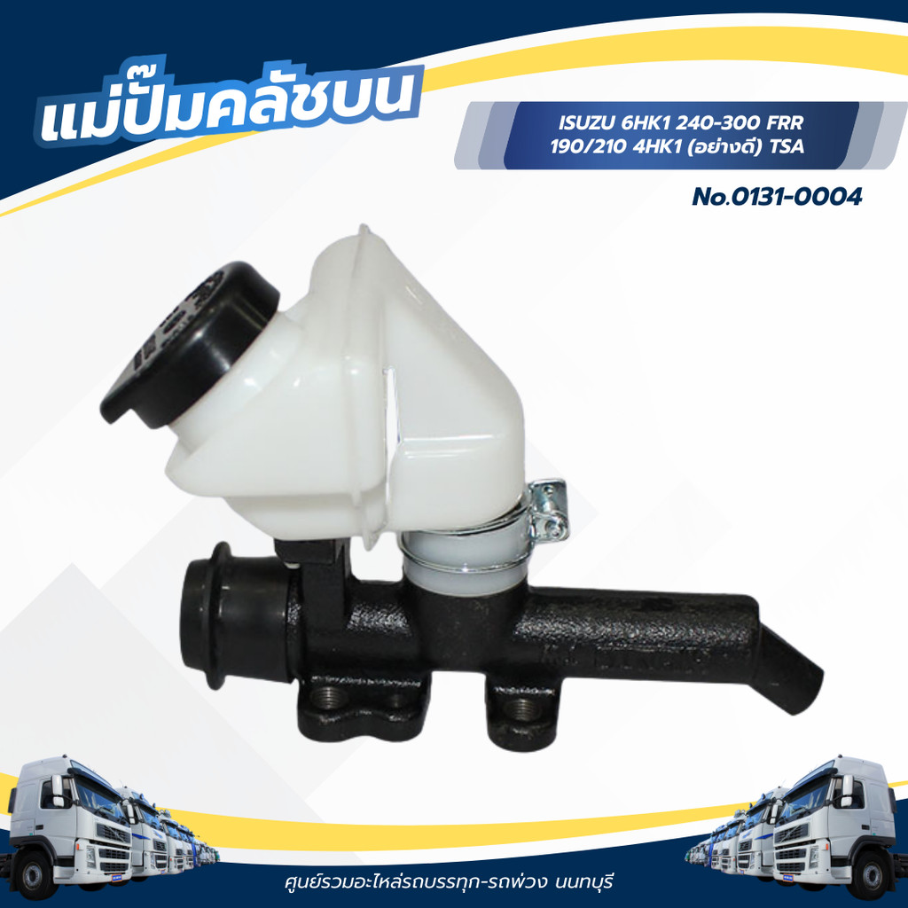 ปั๊มคลัช แม่ปั้มคลัช ตัวบน ISUZU 6HK1 240-300 FRR 190/210 4HK1 ยี่ห้อ TSA (อย่างดี) No.0131-0004