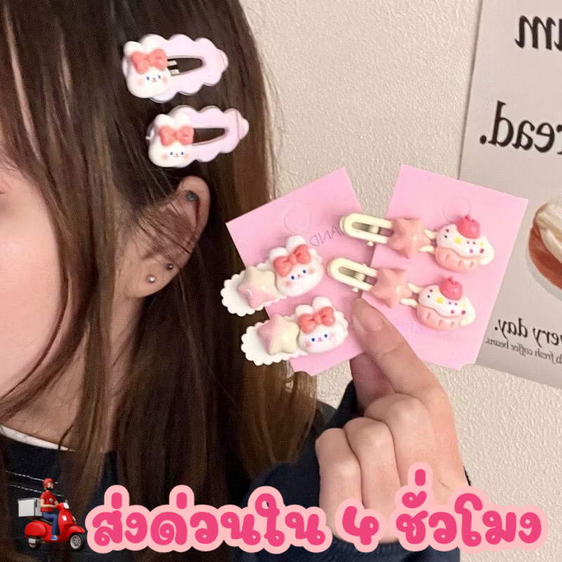 🐰ร้านไทยพร้อมส่ง🐰 รวมกิ๊บติดผม น่ารัก สีพาสเทล เครื่องประดับผม กิ๊บกระต่าย เกาหลี เด็กผู้หญิง หัวใจ คัพเค้ก H70/H71