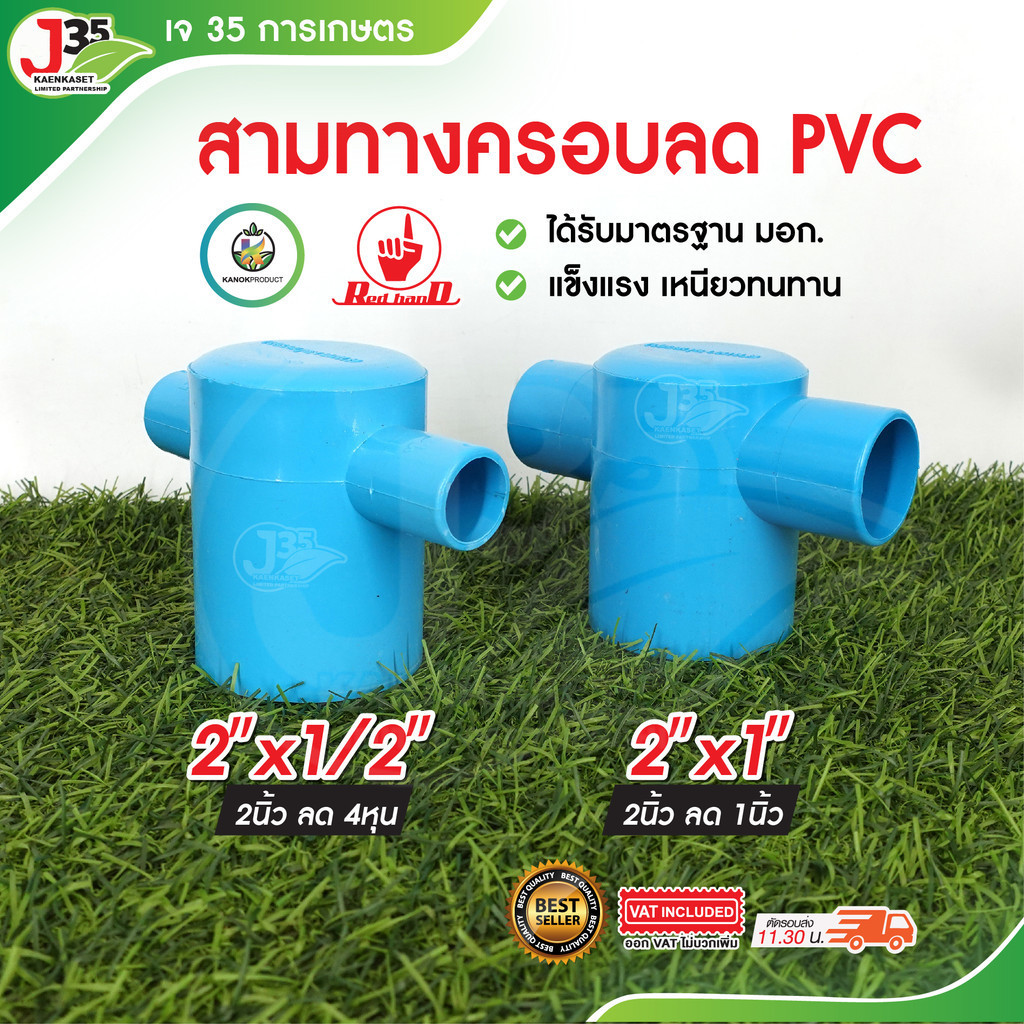 (1ตัว) สามทางฝาครอบลด PVC 2 นิ้ว (ลด) สามทางฝาปิดลด สามทางฝาครอบ PVC ตรา ไชโย