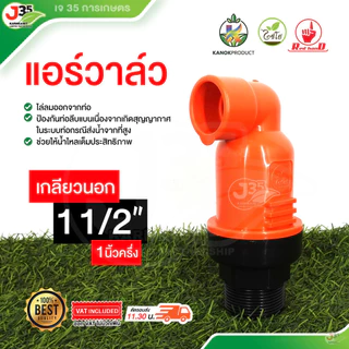 (1ตัว) แอร์วาล์ว 1นิ้ว 1½นิ้ว 2นิ้ว แอร์วาล์วเกลียวนอก ไล่ลมอากาศ ช่วยไล่ลมออกจากท่อ ไชโย