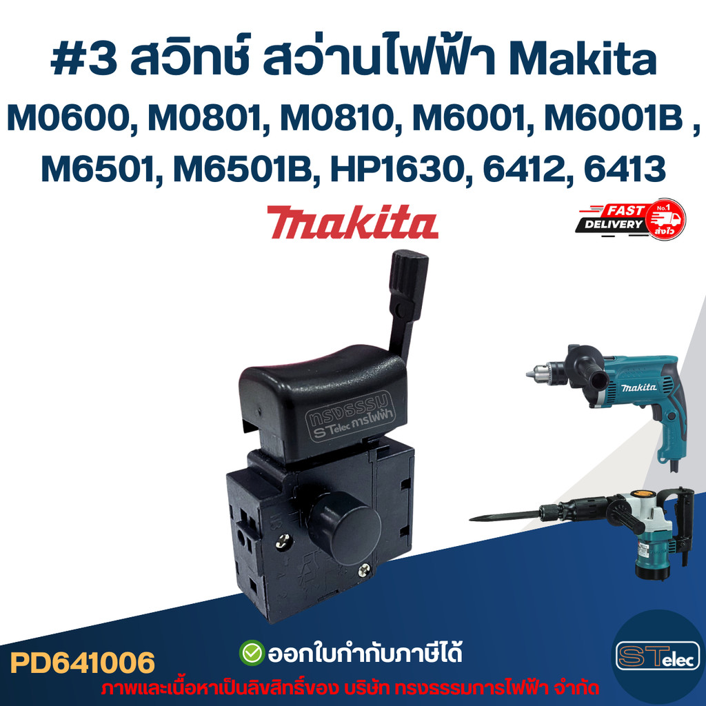 #3 สวิทช์ สว่านไฟฟ้า Makita M0600, M0801, M0810, M6001, M6001B , M6501, M6501B HP1630 6412 6413 เป็น