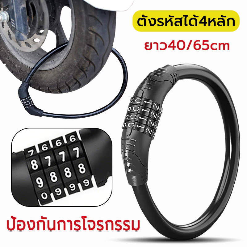 สายล็อคจักรยาน ล็อคชุดค่าผสม 4 หลัก ยาว40/65cm