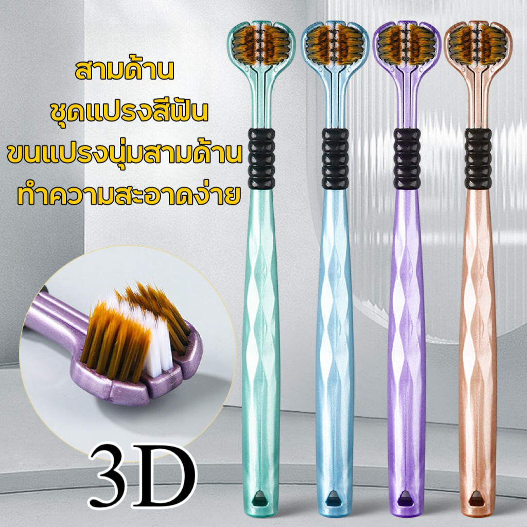 แปรงสีฟัน3D แปรงสีฟันหัวใหญ่ขนนุ่ม ใหม่ 3ด้านแปรงสีฟัน แปรงสีฟันคุณภาพพรีเมี่ยมขนแปรงนุ่มพิเศษ