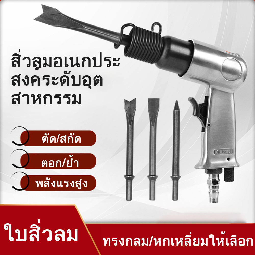 ปืนสกัดลม 150 mm รุ่น H150 พร้อมชุดดอกสกัด 3 ดอก เหมาะกับงานสกัดเก็บรอย