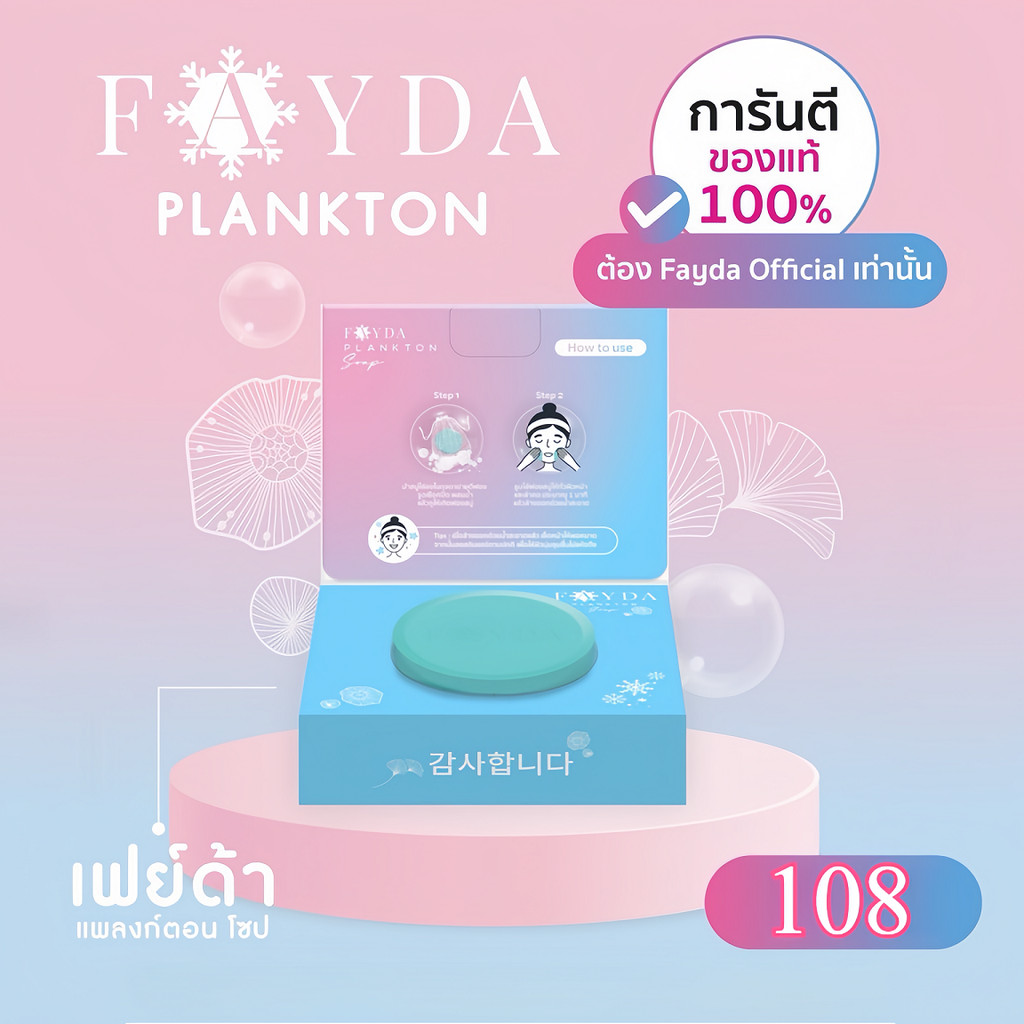 สบู่เฟย์ด้า ของแท้ FayDa planktonsoap สบู่รักษาสิว ขนาด 50 กรัม
