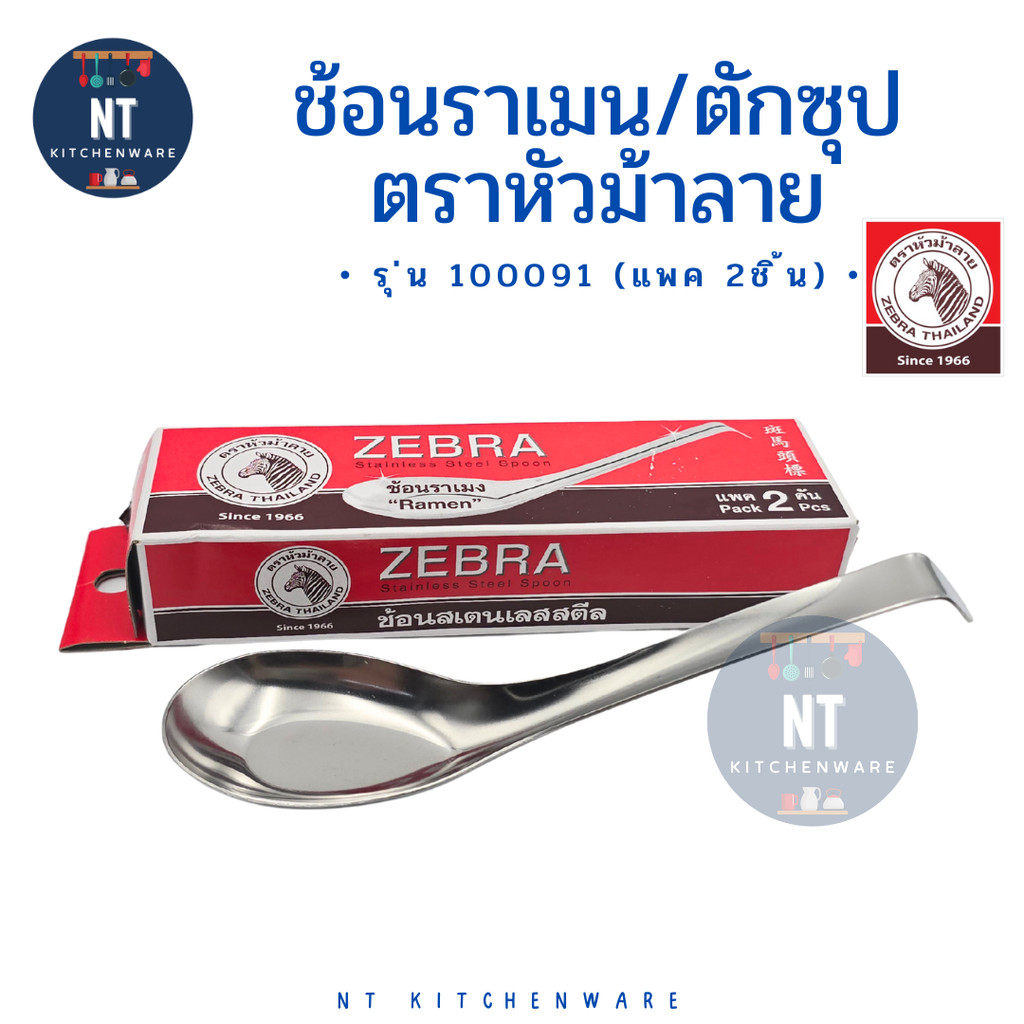 ช้อนราเมน ช้อนตักซุปแกง ตราหัวม้าลาย(Zebra) รุ่น 100091 (แพค 2ชิ้น) Ramen Spoon