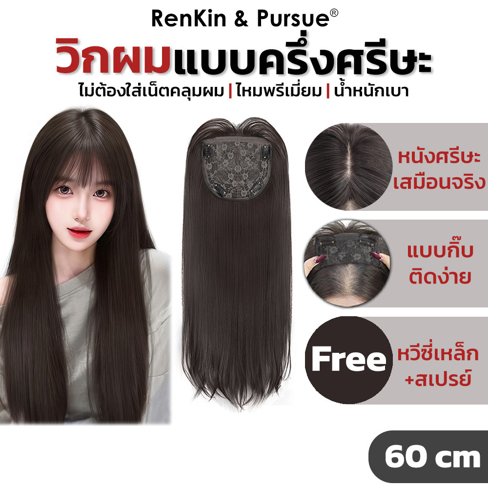 ฮาฟวิกผมตรง วิกครึ่งศรีษะ สำหรับเพิ่มผมหนาและยาว วิกแบบติดกิ๊บด้านบน ใช้งานง่าย 