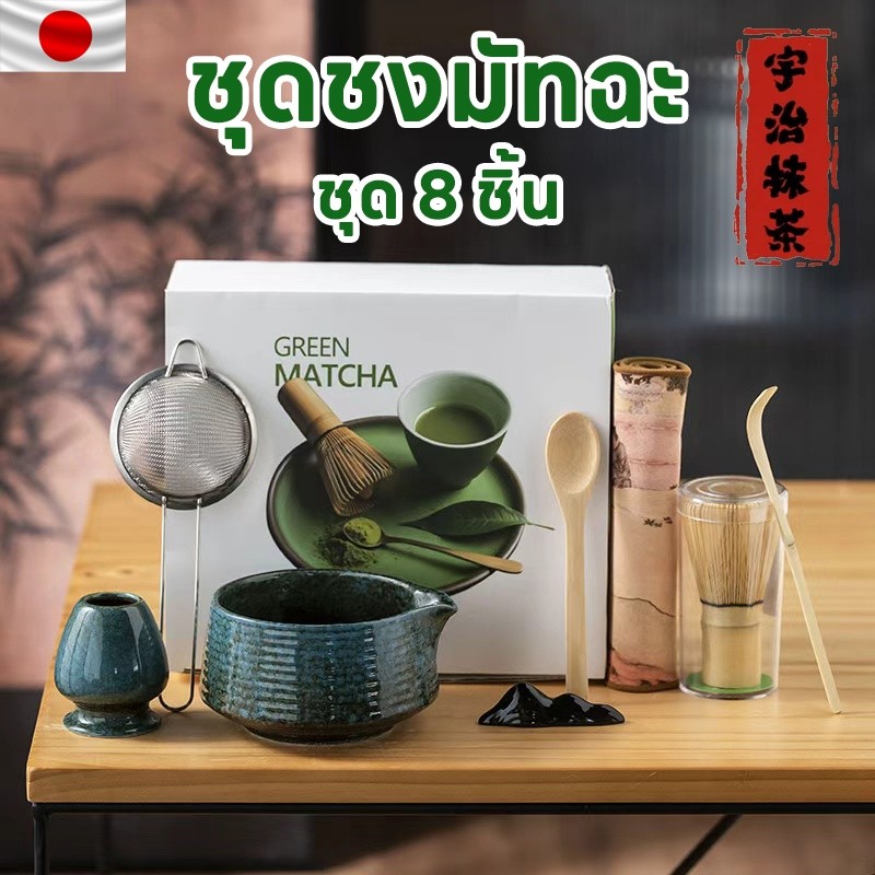 【8ชิ้น】ชุดชงมัทฉะ ชุดชงชามัทฉะ สไตล์ญี่ปุ่น ถ้วยชงมัทฉะ แปรงชงชา ที่ตักมัทฉะ อุปกรณ์มัทฉะ