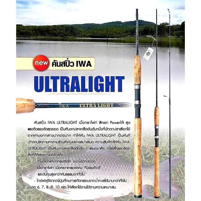 คันสปิ๋ว IWA ULTRALIGHT 2ท่อน