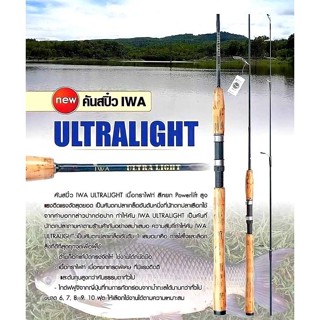คันสปิ๋ว IWA ULTRALIGHT 2ท่อน