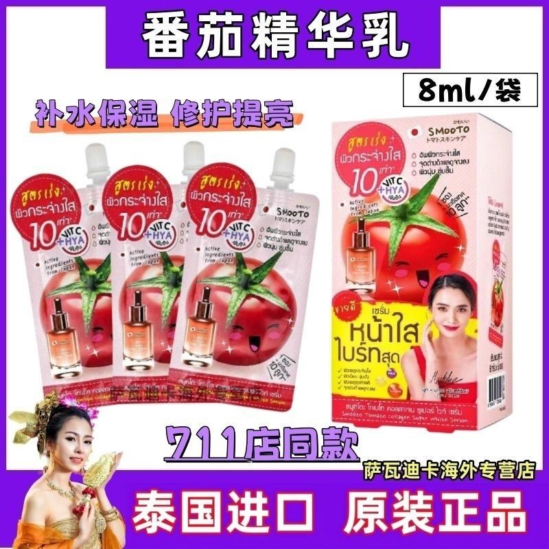 Thailand 711 Smooto Smooto Tomato Bone Collagen Brightening Essence Moisturizing Repair Brightening 