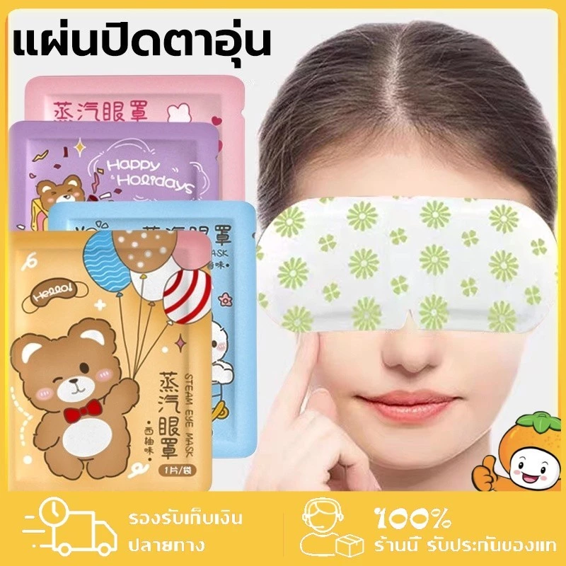 มาส์กตาไอน้ำ แผ่นมาส์กตาอุ่น ลดขอบตาดำ แก้ปวดตา บำรุงรอบดวงตา ลดถุงใต้ตา แบบใช้ครั้งเดียว Steam Eye Mask