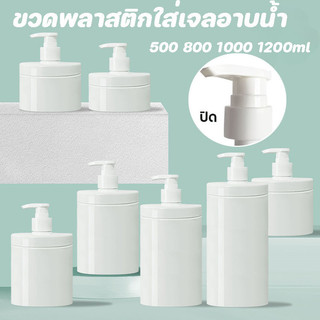 พร้อมส่ง ขวดปั้ม ขวดใส่แชมพู เจลอาบน้ํา โลชั่น ทรงคอกว้าง ขนาด  500 1000 1200 ml