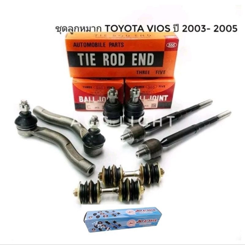 ส่งเร็ว ลูกหมากปีกนก TOYOTA VIOS ปี 2003-2005 ลูกหมากวีออส ยี่ห้อ 555 แท้ H