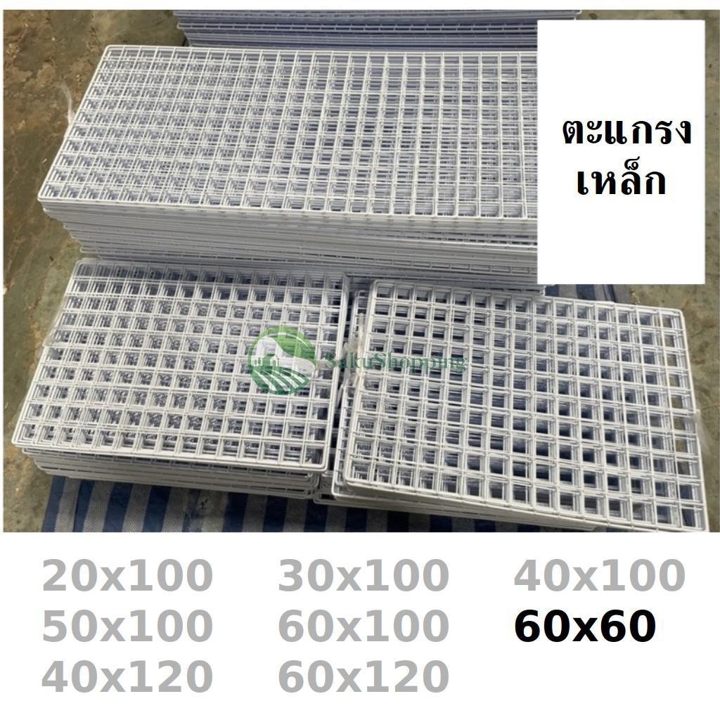 ตะแกรง ขนาด 60x60 ขาว🌼 ดำ ❤ ตะแกรงขายของ แผงขายของ สินค้าผลิตที่ไทย 🇹🇭 สั่งได้เลย sk99