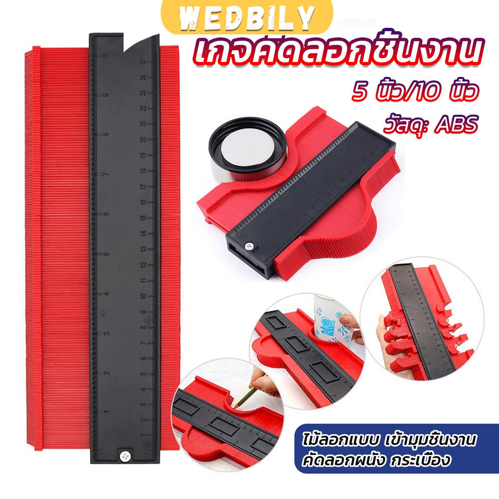 Wedbily เกจคัดลอกชิ้นงาน ไม้ลอกแบบ เข้ามุมชิ้นงาน Contour Profile Gauge